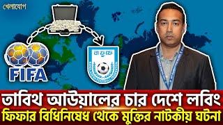 তাবিথ আউয়ালের চার দেশে লবিং, ফিফার বিধিনিষেধ থেকে মুক্তির নাটকীয় ঘটনা | Sports News | Khelajog