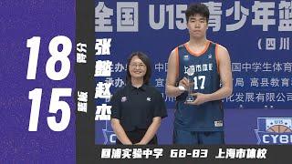 当选MVP！张懿赵杰18分15篮板5助攻，上海市体校夺冠 |  U15全国赛