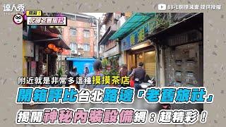 【開箱評比台北路邊「老舊旅社」 揭開神秘內裝設備網：超精彩！】｜@88-1