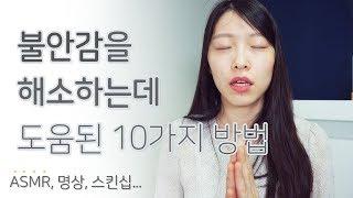 불안감 해소하는데 도움된 방법 10가지 ｜ 이상커플 기연