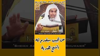 ( من يجيب له هدية من الشيخ ) #عبد_السلام_الشويعر #في_رحاب_العلم_والعلماء
