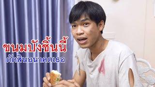 หนังสั้น ขนมปังชิ้นนี้ ตัดสินอนาคตของเธอ