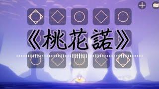 【sky光遇】钢琴版-《桃花诺》