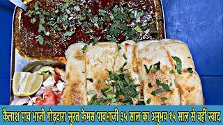 कैलाश पाव भाजी 35 साल का शानदार अनुभव टेस्टी पाव भाजी #santoshfooddiary