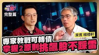 算利教官教戰可轉債 可攻可守半年獲利40% 2原則挑飆股不踩雷｜楚狂人 ft. 算利教官 楊禮軒｜財富狂犇｜玩股網20241005