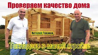 Отзыв заказчика: как проверить качество строительных работ дома? Технический надзор в малой стройке