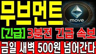 [무브먼트 코인전망] 3분전 긴급 속보! 드디어 대형 호재 터졌네요! 금일 새벽 500원 넘어갑니다! 홀더분들 필히 시청하세요!