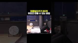 싯업(수행평가) 잘하는 방법 | 윗몸일으키기 1분 꿀팁 (sit up)