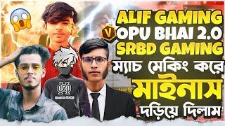 ALIF Gaming vs Opu Bhai 2.0 vs SRBD Gaming ম্যাচ মেকিং করে মাইনাস দড়িয়ে দিলাম  Garena Free Fire