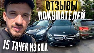 15 АВТО из США: BMW, AUDI, MERCEDES, FORD! 6 машин получили и 8 отдали заказчикам! Отзывы SergeyAuto