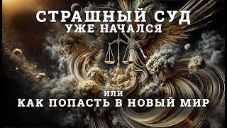 СТРАШНЫЙ СУД УЖЕ НАЧАЛСЯ. Как перейти в новый мир? Будет ли жатва или апокалипсис?