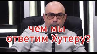 Армен Гаспарян сегодня: чем мы ответим?