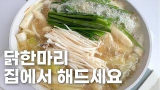 생각보다 간단한 닭칼국수 인생레시피 진한 육수와 새콤달콤 양념장