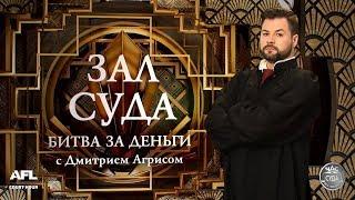 Зал суда. Битва за деньги с Дмитрием Агрисом. 20.08.2018