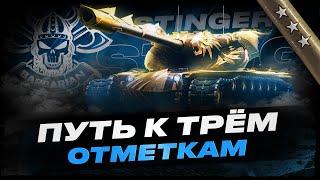 STINGER I ПУТЬ К ТРЁМ ОТМЕТКАМ НА ЧЕСТНОЙ ИМБЕ I ( ͠° ͟ʖ ͡°)