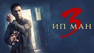 Ип Ман 3 (2015). Смотреть онлайн русский трейлер к фильму