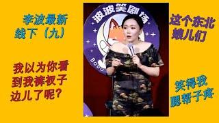 【脱口秀 线下】小剧场女王波波 （九） 吓我一跳，我以为看到我裤衩子边儿了呢！这个东北娘儿们笑得我腮帮子疼#波波 #千万粉丝女演员 #脱口秀 #李波 #搞笑 #开放麦 #今夜开放麦