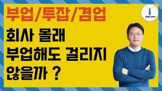 투잡 부업 이중근로하면 회사에서 알 수 있을까? 회사에 걸리는 경우는? 유의사항 총정리