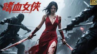 【功夫電影】性感女俠白天溫柔似水，凌晨12點一過秒變嗜血殺手丨Kungfu丨2025丨Donnie丨功夫丨動作#武俠#哪吒#Chinesedrama丨中國電視劇丨许凯丨赵丽颖丨成毅丨张予曦