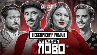 Будинок Слово Нескінчений роман | Кочегура Власенко Афонський Оніщенко | Кіносвіт #2