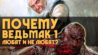 Почему первый ВЕДЬМАК любят и за что не любят? | 5 причин