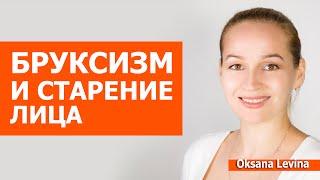 Лучшие приемы против стираемости зубов. Бруксизм и старение лица, как предотвратить