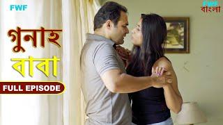 বাবা - গুনাহ - সম্পূর্ণ পর্ব | Daddy - Gunah - Full Episode | FWF Bengali