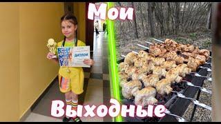 Мои выходные! /// Милена Гусева