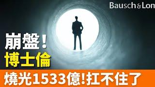 崩盤！燒光1533億！170年老字號，跌落神壇，博士倫曾靠單片眼鏡起家，潛在客戶超10億人！多次被爆醜聞，徹底扛不住了！