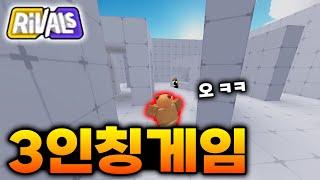 3인칭으로 게임하기 ㅋㅋㅋ [라이벌]