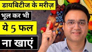 शुगर रोगी इन 5 फलों को खाने की गलती कभी न करें | 5 Worst Fruits For Diabetes