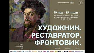Выставка Бориса Дмитриева «Художник. Реставратор. Фронтовик»