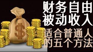 5个被动收入方法（我正在做的），财务自由之路虽远，但值得追求【普通人理财学院】