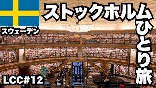 ストックホルム30歳ひとり旅。スウェーデンが誇る世界一美しい首都！【LCC世界一周#12】