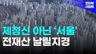 서울 아파트 반등일까? 폭락한 국평 30평대 아파트 7곳 [서울 부동산 매매 급매 시세 내집마련 부동산투자]