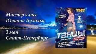 Юлиана Бухольц.танцы на тнт.Мастер класс 3 мая.Санкт-Петербург.Contemporary