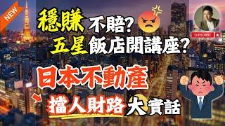 大網紅們，太扯囉️日本房產能這樣吹嗎這三種人勸你千萬別買｜日本買房｜不動產｜置產｜投資｜東京