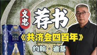 祛除脱离实际的想象，共济会本来的面目是什么？— 约翰·迪基《共济会四百年》#钱文忠 #文忠荐书 240202