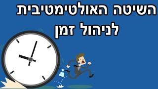 איך לנהל נכון את הזמן שלכם ? שיטה 1 לניהול זמן אפקטיבי  !