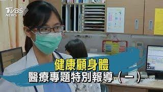 【TVBS新聞精華】健康顧身體  醫療專題特別報導（一）