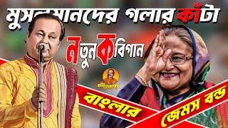 মুসলমানদের গলার কাঁটা বাংলার জেমস বন্ড নতুন কবিগান | অসীম সরকার | KOBI ASIM SARKAR #asim_akash