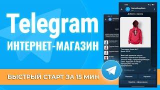 Интернет Магазин ТЕЛЕГРАММ Бот. БЫСТРЫЙ СТАРТ за 15 мин