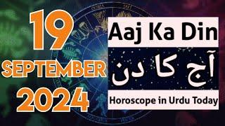 aaj ka din kaisa rahega 19 September 2024 - horoscope for today - horoscope in urdu today. aj ka din