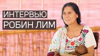 Интервью с Робин Лим  о естественных и лотосовых родах - Валяевы и К, Предназначение быть женщиной