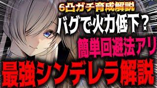 【メガニケ】”ガチ育成解説”ぶっ壊れ火力＆耐久最強のシンデレラが強すぎたｗｗｗｗｗ【勝利の女神：NIKKE】