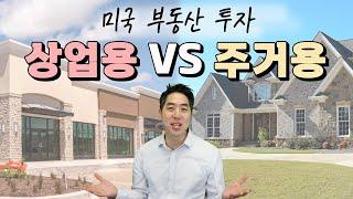 샌디에고 부동산 - 상업용 vs. 주거용