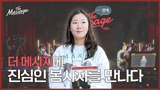 [스핀 오프] 더 메시지 봉사자를 만나보았습니다 | The Message 더 메시지 | The volunteer