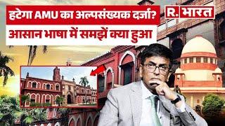 1967 में क्या हुआ था जो Aligarh Muslim University से हटने पर आ गया अल्पसंख्यक दर्जा | AMU | SC