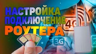 4G WiFi роутер | Роутер с сим картой | Лучший Wifi роутер с сим картой