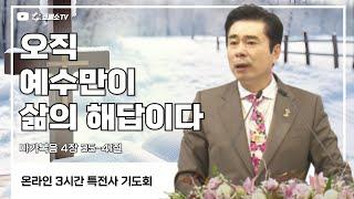 [생방송] 오직 예수만이 삶의 해답이다 (마가복음 4장 35-41절) / 특전사 기도회 (일대일 제자양육 15)